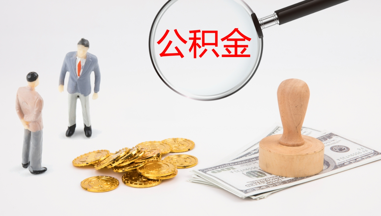 临朐辞职了公积金怎么全部取出来（辞职了住房公积金怎么全部取出来）