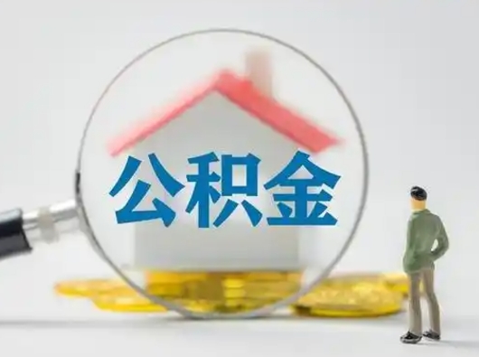 临朐取出个人公积金（怎么取个人公积金）